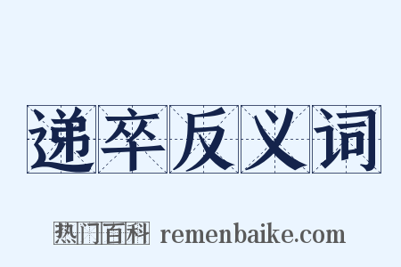 递卒反义词是什么意思的图片